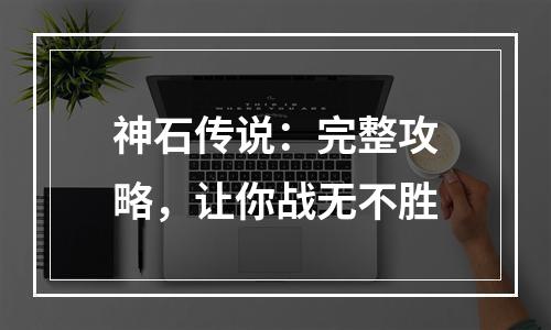 神石传说：完整攻略，让你战无不胜