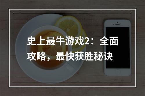 史上最牛游戏2：全面攻略，最快获胜秘诀