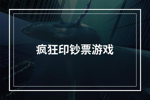 疯狂印钞票游戏