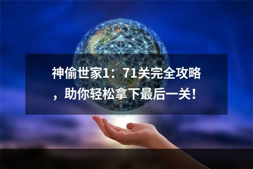 神偷世家1：71关完全攻略，助你轻松拿下最后一关！