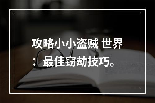 攻略小小盗贼 世界：最佳窃劫技巧。