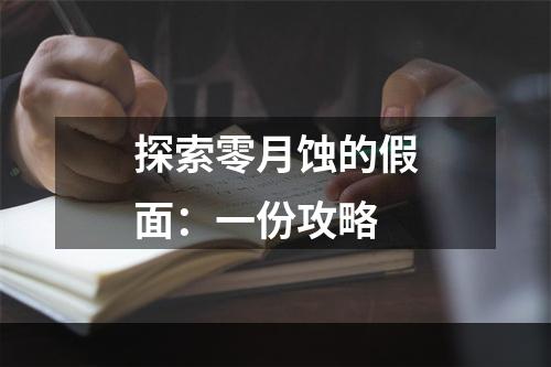 探索零月蚀的假面：一份攻略