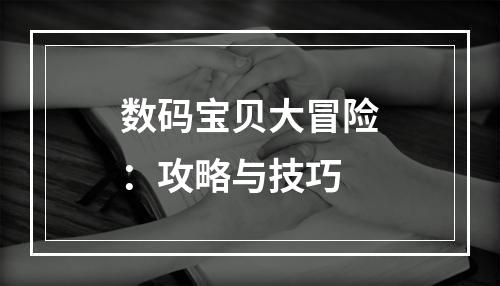 数码宝贝大冒险：攻略与技巧