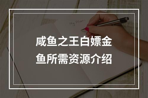 咸鱼之王白嫖金鱼所需资源介绍