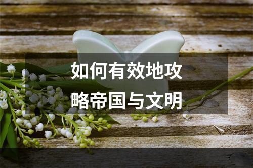 如何有效地攻略帝国与文明