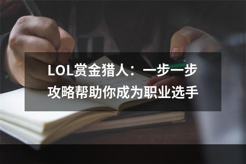 LOL赏金猎人：一步一步攻略帮助你成为职业选手