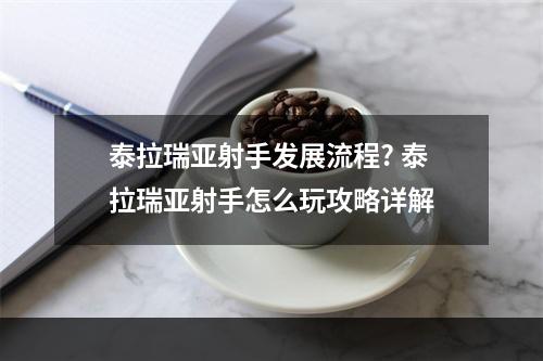 泰拉瑞亚射手发展流程? 泰拉瑞亚射手怎么玩攻略详解