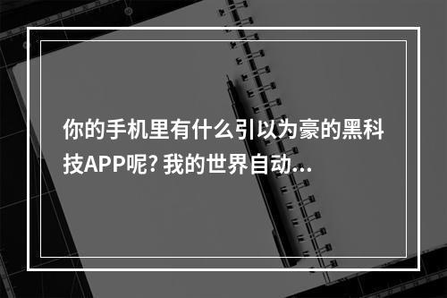 你的手机里有什么引以为豪的黑科技APP呢? 我的世界自动分类机怎么做手机版攻略一览