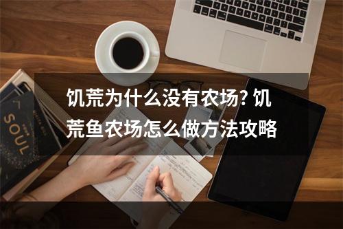 饥荒为什么没有农场? 饥荒鱼农场怎么做方法攻略