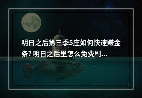 明日之后第三季5庄如何快速赚金条? 明日之后里怎么免费刷金条攻略介绍