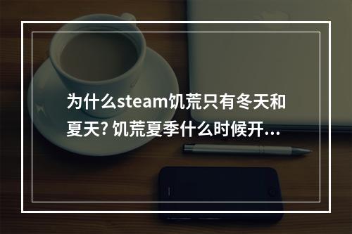 为什么steam饥荒只有冬天和夏天? 饥荒夏季什么时候开始攻略详情