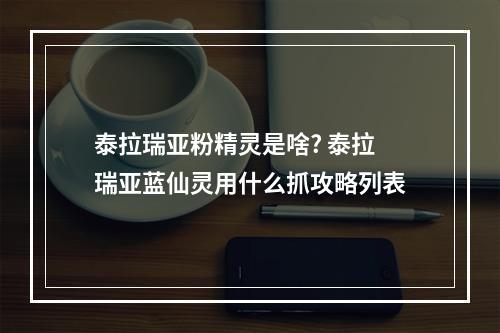 泰拉瑞亚粉精灵是啥? 泰拉瑞亚蓝仙灵用什么抓攻略列表