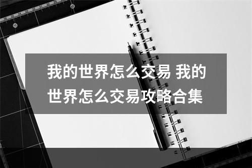 我的世界怎么交易 我的世界怎么交易攻略合集