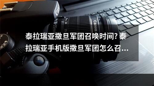 泰拉瑞亚撒旦军团召唤时间? 泰拉瑞亚手机版撒旦军团怎么召唤攻略合集