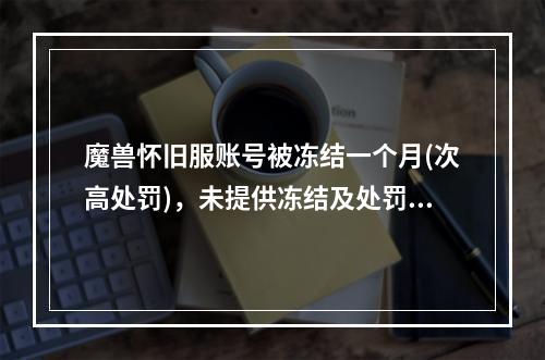 魔兽怀旧服账号被冻结一个月(次高处罚)，未提供冻结及处罚原因，是否侵犯知情权? 我的世界交易台怎么做攻略详解