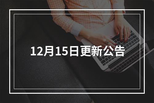 12月15日更新公告