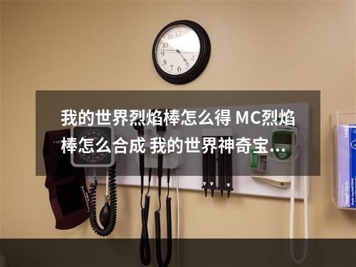 我的世界烈焰棒怎么得 MC烈焰棒怎么合成 我的世界神奇宝贝烈焰棒怎么得攻略详情