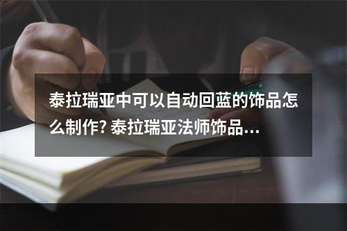 泰拉瑞亚中可以自动回蓝的饰品怎么制作? 泰拉瑞亚法师饰品怎么获得方法攻略