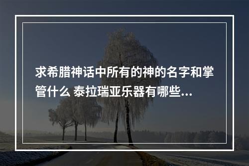 求希腊神话中所有的神的名字和掌管什么 泰拉瑞亚乐器有哪些攻略一览