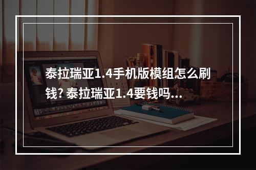 泰拉瑞亚1.4手机版模组怎么刷钱? 泰拉瑞亚1.4要钱吗攻略详解