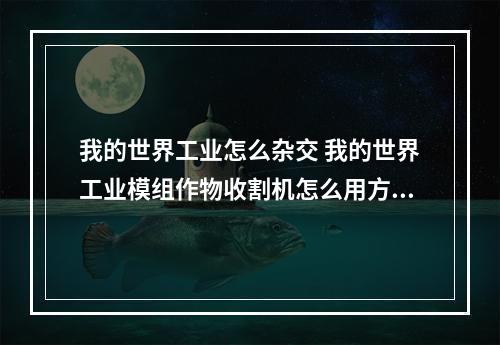 我的世界工业怎么杂交 我的世界工业模组作物收割机怎么用方法攻略