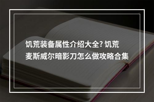 饥荒装备属性介绍大全? 饥荒麦斯威尔暗影刀怎么做攻略合集