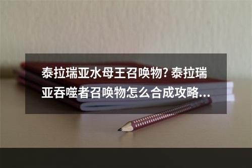 泰拉瑞亚水母王召唤物? 泰拉瑞亚吞噬者召唤物怎么合成攻略一览