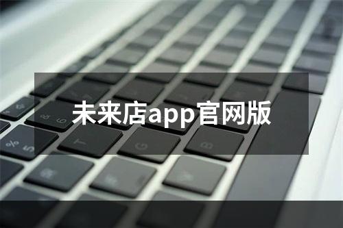 未来店app官网版