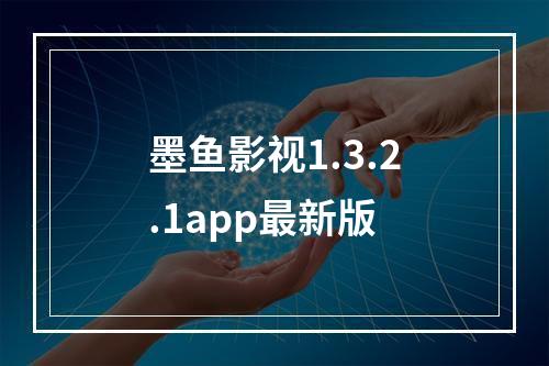 墨鱼影视1.3.2.1app最新版