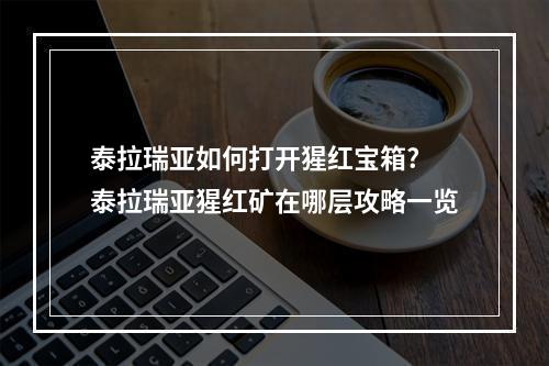 泰拉瑞亚如何打开猩红宝箱? 泰拉瑞亚猩红矿在哪层攻略一览