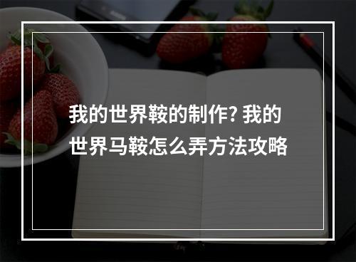 我的世界鞍的制作? 我的世界马鞍怎么弄方法攻略