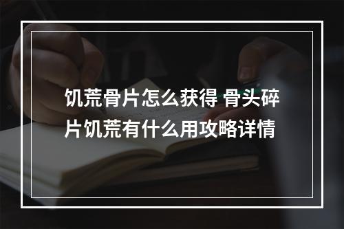 饥荒骨片怎么获得 骨头碎片饥荒有什么用攻略详情