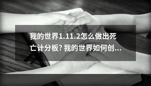 我的世界1.11.2怎么做出死亡计分板? 我的世界如何创建计分板攻略列表