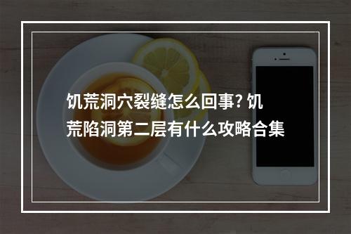 饥荒洞穴裂缝怎么回事? 饥荒陷洞第二层有什么攻略合集