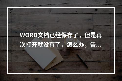 WORD文档已经保存了，但是再次打开就没有了，怎么办，告急！！！ 明日之后删掉的东西怎么找回攻略合集