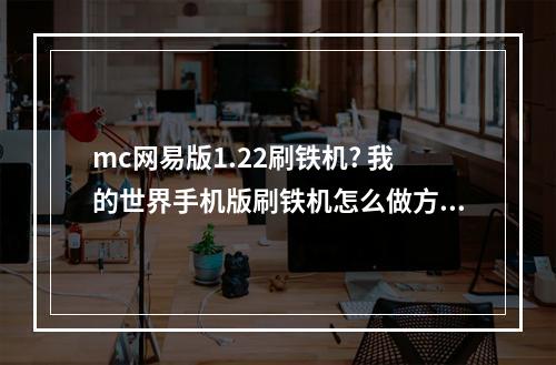 mc网易版1.22刷铁机? 我的世界手机版刷铁机怎么做方法攻略