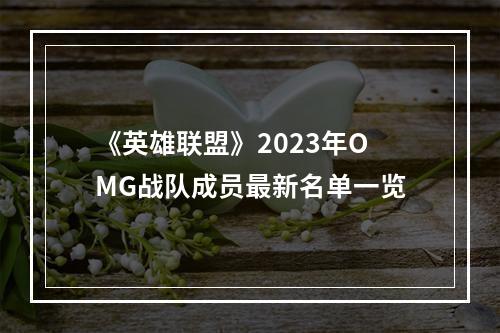 《英雄联盟》2023年OMG战队成员最新名单一览