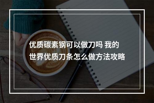 优质碳素钢可以做刀吗 我的世界优质刀条怎么做方法攻略