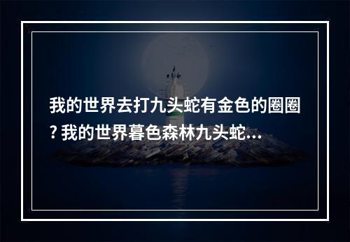 我的世界去打九头蛇有金色的圈圈? 我的世界暮色森林九头蛇结界怎么破攻略列表