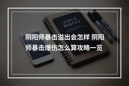 阴阳师暴击溢出会怎样 阴阳师暴击爆伤怎么算攻略一览