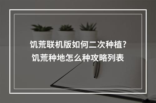 饥荒联机版如何二次种植? 饥荒种地怎么种攻略列表