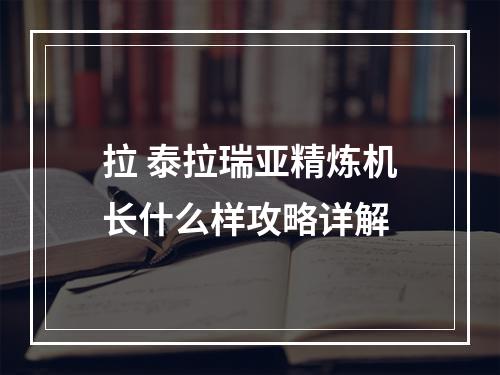 拉 泰拉瑞亚精炼机长什么样攻略详解