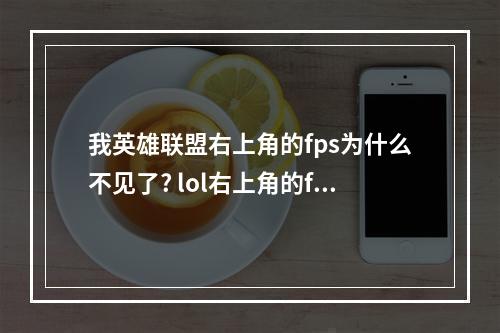 我英雄联盟右上角的fps为什么不见了? lol右上角的fps怎么调出来攻略详解