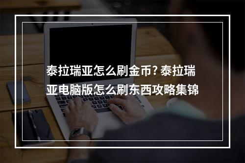 泰拉瑞亚怎么刷金币? 泰拉瑞亚电脑版怎么刷东西攻略集锦