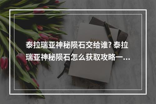 泰拉瑞亚神秘陨石交给谁? 泰拉瑞亚神秘陨石怎么获取攻略一览