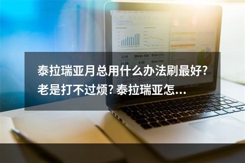 泰拉瑞亚月总用什么办法刷最好?老是打不过烦? 泰拉瑞亚怎么打月总攻略一览