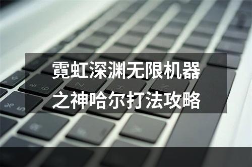 霓虹深渊无限机器之神哈尔打法攻略