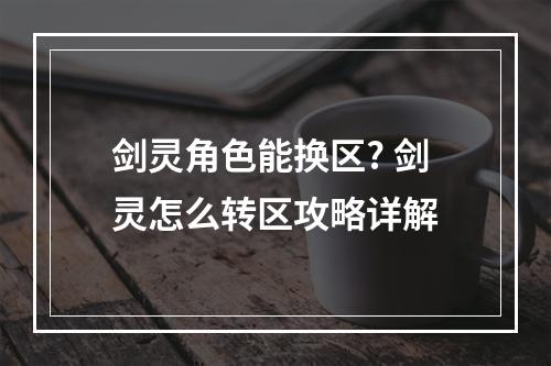 剑灵角色能换区? 剑灵怎么转区攻略详解