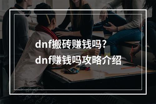 dnf搬砖赚钱吗? dnf赚钱吗攻略介绍