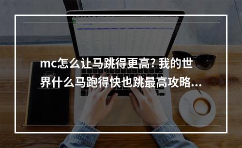 mc怎么让马跳得更高? 我的世界什么马跑得快也跳最高攻略列表